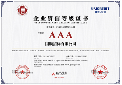 企业资信等级证书